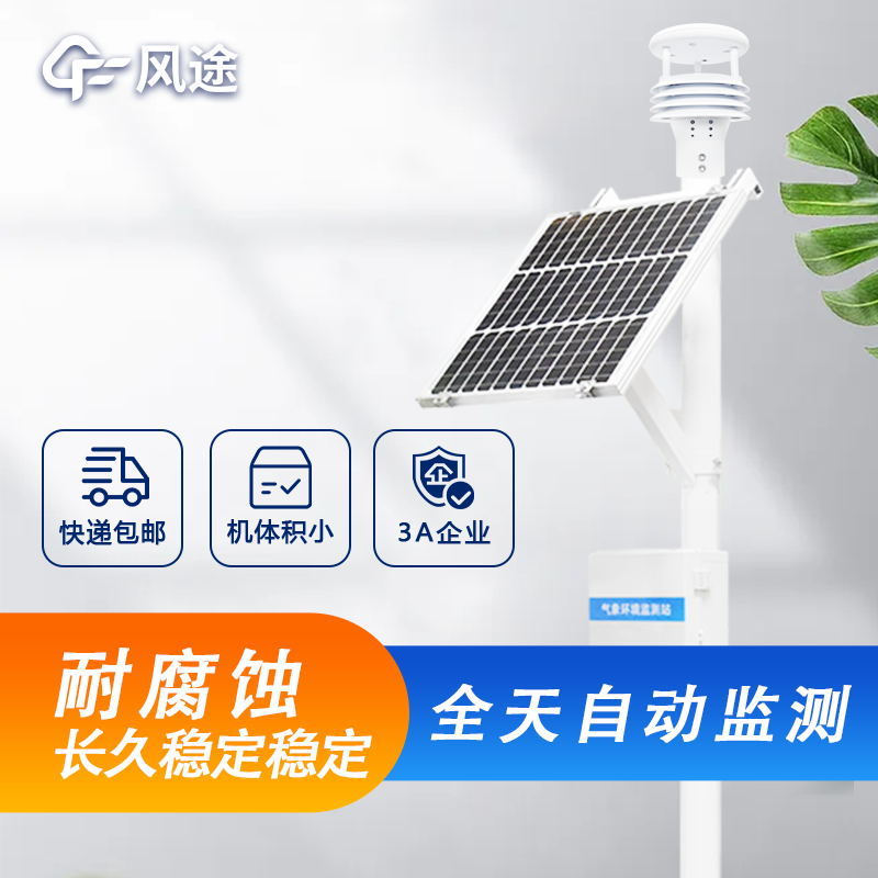 戶外微型氣象站詳細(xì)介紹，廠家價(jià)格型號(hào)推薦
