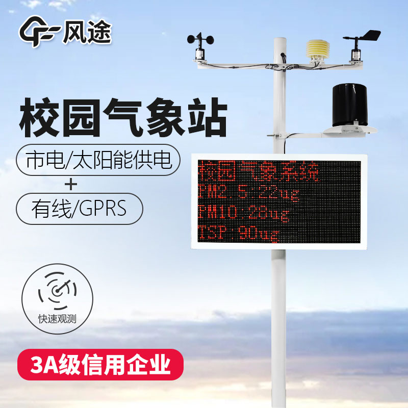 校園氣象站生產廠家 校園氣象站生產廠家