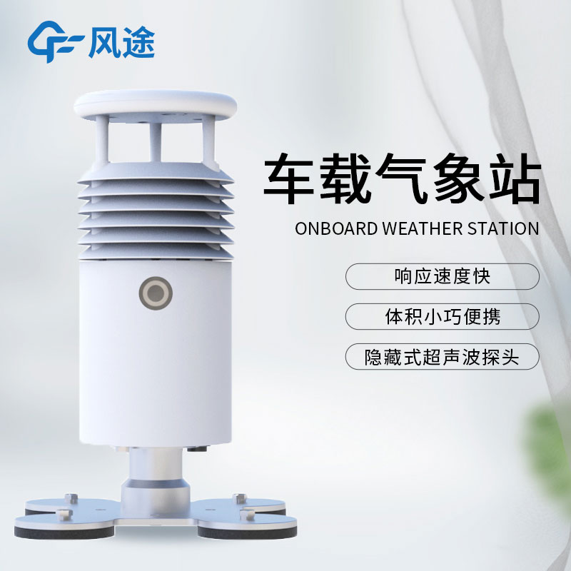 車載環(huán)保氣象站介紹 車載環(huán)保氣象站介紹