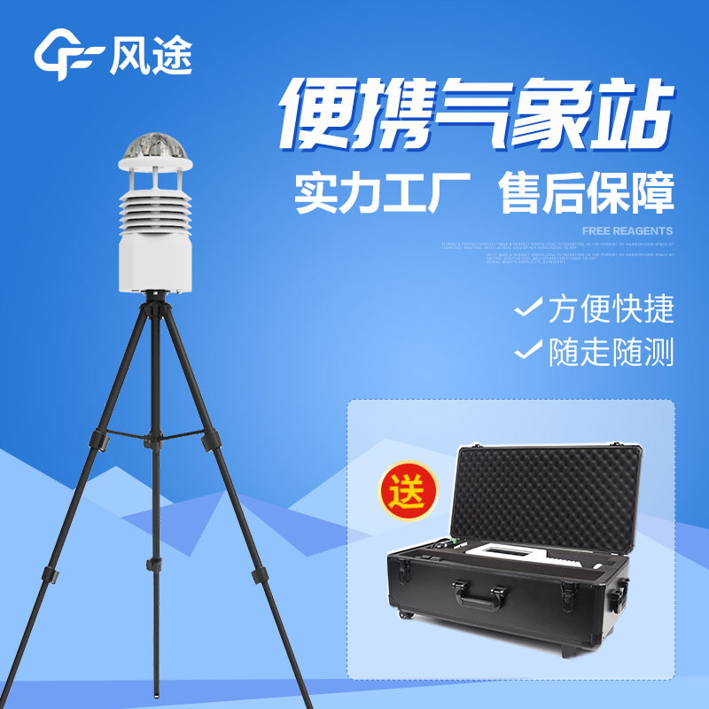 便攜式移動(dòng)氣象站的優(yōu)點(diǎn) 便攜式移動(dòng)氣象站的優(yōu)點(diǎn)