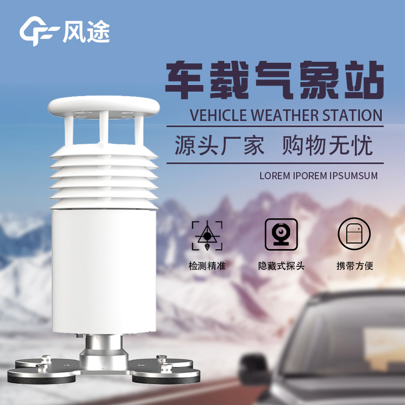 車載氣象站,行走的氣象儀器 車載氣象站,行走的氣象儀器