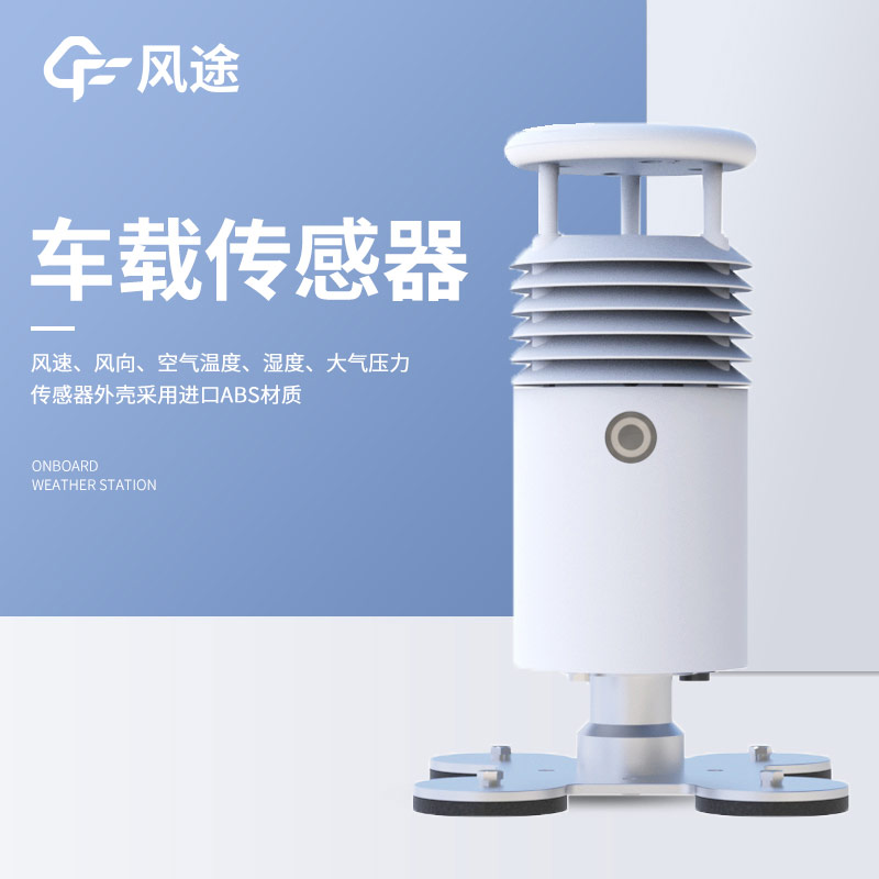 測量PM2.5和PM10的車載氣象站