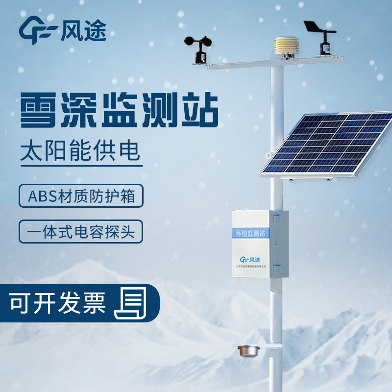 從量雪尺到超聲波雪深測(cè)量?jī)x，積雪深度越來(lái)越精準(zhǔn)了！